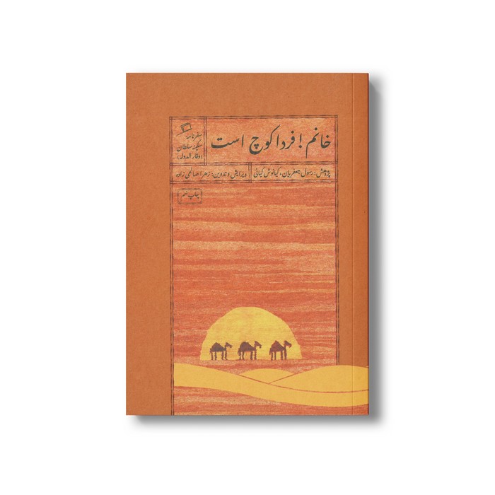 کتاب خانم فردا کوچ است (سفرنامه سکینه سلطان) اثر رسول جعفریان و کیانوش کیانی نشر اطراف کتاب خانم فردا کوچ است (سفرنامه سکینه سلطان) اثر رسول جعفریان و کیانوش کیانی نشر اطراف - تصویر 1