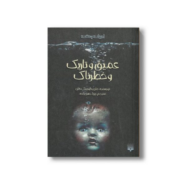 کتاب عمیق و تاریک و خطرناک (ادبیات وحشت) اثر ماری داونینگ هان ترجمه پریا حسن زاده نشر پیدایش - Image 2
