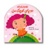 کتاب دو پای کوچک من (ترانه های کودکانه) اثر زهرا موسوی نشر پیدایش - Image 3