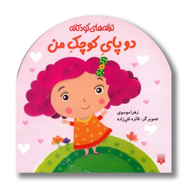 کتاب دو پای کوچک من (ترانه های کودکانه) اثر زهرا موسوی نشر پیدایش - Image 3