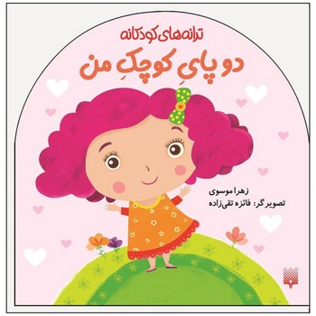 کتاب دو پای کوچک من (ترانه های کودکانه) اثر زهرا موسوی نشر پیدایش کتاب دو پای کوچک من (ترانه های کودکانه) اثر زهرا موسوی نشر پیدایش - Image 1