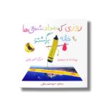 کتاب روزی که مداد شمعی ها به خانه برگشتند اثر درو دی والت ترجمه محبوبه نجف خانی نشر زعفران - تصویر 2