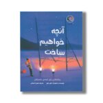 کتاب آنچه خواهیم ساخت (برنامه هایی برای آینده مشترکمان) اثر الیور جفرز ترجمه ثمین احسانی نشر بازی و اندیشه - Image 3