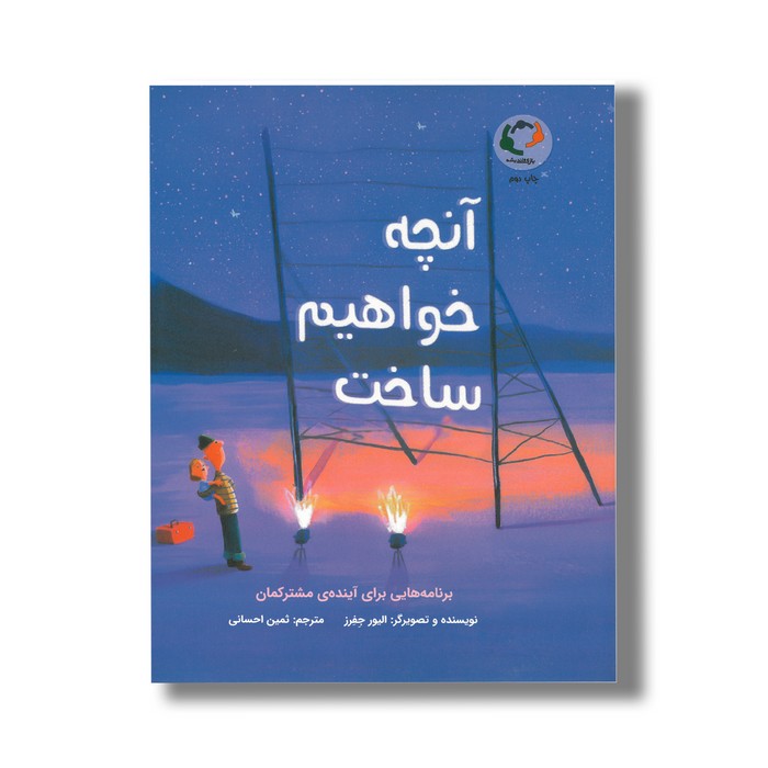 کتاب آنچه خواهیم ساخت (برنامه هایی برای آینده مشترکمان) اثر الیور جفرز ترجمه ثمین احسانی نشر بازی و اندیشه کتاب آنچه خواهیم ساخت (برنامه هایی برای آینده مشترکمان) اثر الیور جفرز ترجمه ثمین احسانی نشر بازی و اندیشه - Image 1