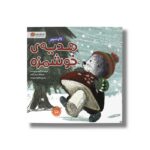 کتاب هدیه خوشمزه اثر گلنیس نلیست ترجمه فاطمه مهدیان نشر مهرسا - تصویر 3