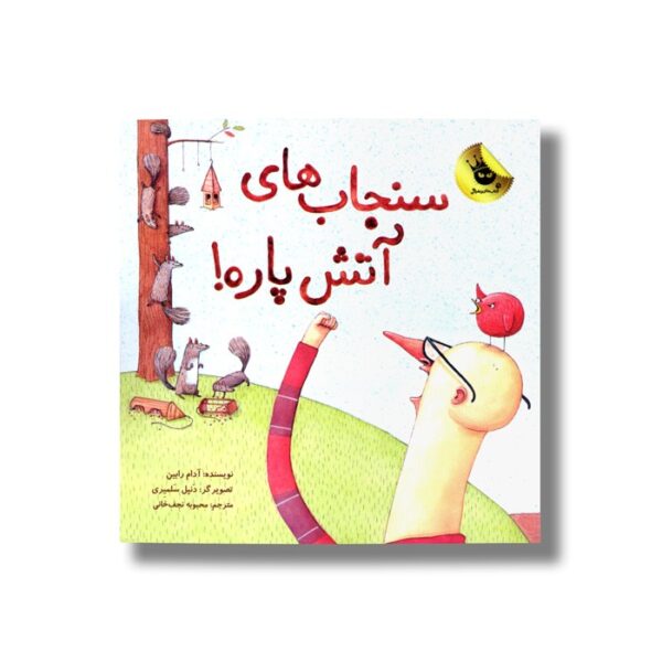 کتاب سنجاب های آتش پاره اثر آدام رابین ترجمه محبوبه نجف خانی نشر زعفران - Image 2