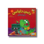 کتاب داسی دایناسی 8 (پارچ شیشه ای) اثر ناصر کشاورز نشر هوپا - تصویر 2