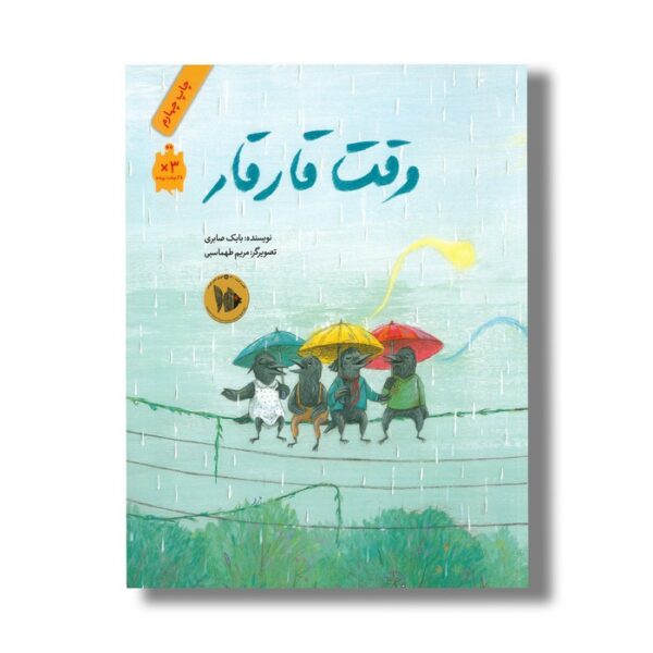 کتاب وقت قار قار اثر بابک صابری نشر فاطمی - Image 2