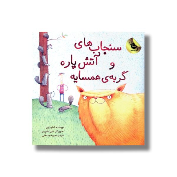 کتاب سنجاب های آتش پاره و گربه همسایه اثر آدام رابین ترجمه محبوبه نجف خانی نشر زعفران - Image 2