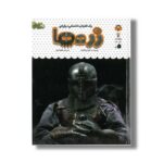 کتاب یک فنجان دانستنی درباره زره ها (جلد 52) اثر کاتریونا کلارک ترجمه طاها ربانی نشر نوشته