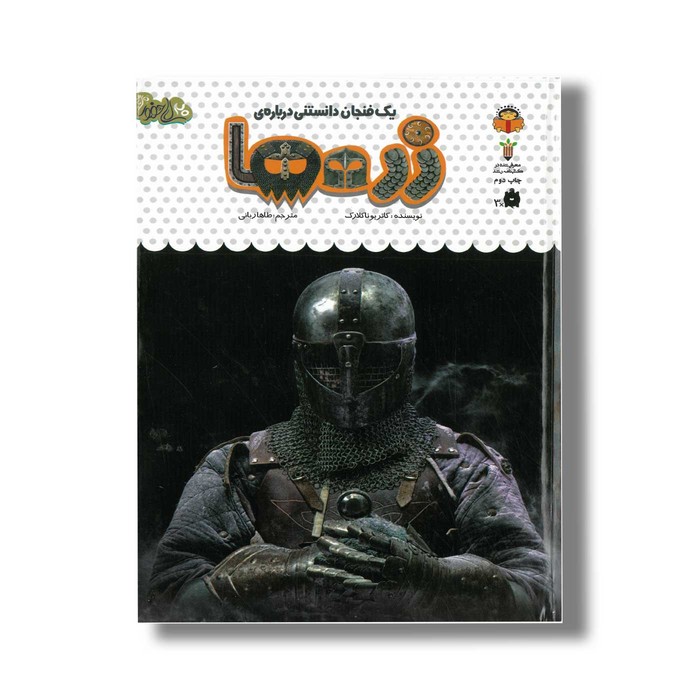 کتاب یک فنجان دانستنی درباره زره ها (جلد 52) اثر کاتریونا کلارک ترجمه طاها ربانی نشر نوشته کتاب یک فنجان دانستنی درباره زره ها (جلد 52) اثر کاتریونا کلارک ترجمه طاها ربانی نشر نوشته - تصویر 1