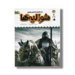 کتاب یک فنجان دانستنی درباره شوالیه ها (جلد 51) اثر استفانی ترن بول ترجمه طاها ربانی نشر نوشته - تصویر 2
