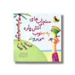 کتاب سنجاب های آتش پاره به جنوب می روند اثر آدام رابین ترجمه محبوبه نجف خانی نشر زعفران - Image 3