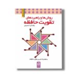 کتاب روش ها و راهبردهای تقویت حافظه اثر آزیتا محمودپور نشر مدرسه - تصویر 2