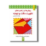 کتاب روش ها و راهبردهای تقویت دقت و توجه اثر آزیتا محمودپور نشر مدرسه - تصویر 3