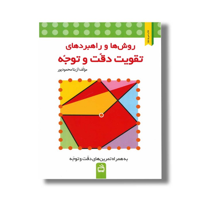 کتاب روش ها و راهبردهای تقویت دقت و توجه اثر آزیتا محمودپور نشر مدرسه کتاب روش ها و راهبردهای تقویت دقت و توجه اثر آزیتا محمودپور نشر مدرسه - تصویر 1
