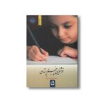کتاب خوشنویسی پنجم دبستان اثر غلامرضا تنها نشر مدرسه