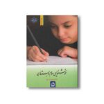 کتاب خوشنویسی سوم دبستان اثر غلامرضا تنها نشر مدرسه - تصویر 3