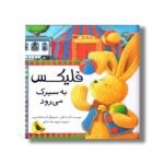 کتاب فلیکس به سیرک می رود اثر آنت لنگن ترجمه محبوبه نجف خانی نشر زعفران - تصویر 2