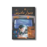کتاب دیوار نامرئی اثر امیلی رودا ترجمه محبوبه نجف خانی نشر مدرسه - تصویر 2