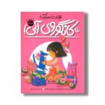 کتاب تولدت مبارک کانگوروی آبی (لی لی و کانگوروی آبی 5) اثر اما چیچستر کلارک ترجمه مریم رزاقی نشر زعفران - Image 2
