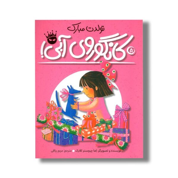کتاب تولدت مبارک کانگوروی آبی (لی لی و کانگوروی آبی 5) اثر اما چیچستر کلارک ترجمه مریم رزاقی نشر زعفران - Image 3