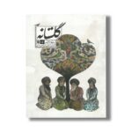 کتاب گلستانه (مجموعه ای از حکایت های گلستان سعدی) اثر رضا دالوند نشر مدرسه - تصویر 3