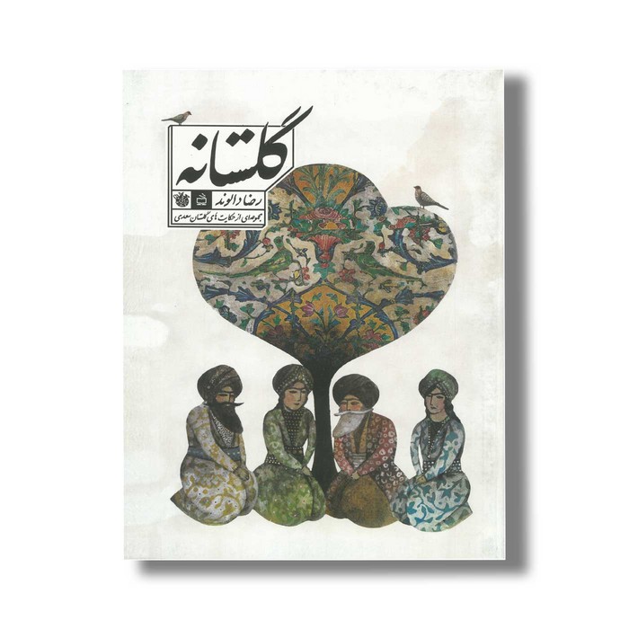 کتاب گلستانه (مجموعه ای از حکایت های گلستان سعدی) اثر رضا دالوند نشر مدرسه کتاب گلستانه (مجموعه ای از حکایت های گلستان سعدی) اثر رضا دالوند نشر مدرسه - تصویر 1