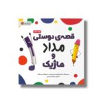 کتاب قصه دوستی مداد و ماژیک اثر کارن کایل پاتریک و لوییز راموس ترجمه سیده هستی حسینی نشر مهرسا - Image 2