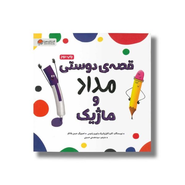کتاب قصه دوستی مداد و ماژیک اثر کارن کایل پاتریک و لوییز راموس ترجمه سیده هستی حسینی نشر مهرسا - Image 2