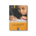 کتاب خوشنویسی اول دبستان اثر غلامرضا تنها نشر مدرسه - تصویر 2