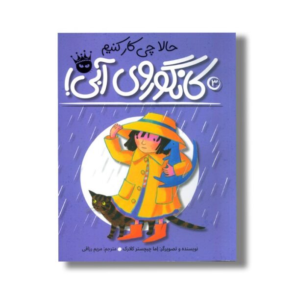 کتاب حالا چی کار کنیم کانگوروی آبی (لی لی و کانگوروی آبی 3) اثر اما چیچستر کلارک ترجمه مریم رزاقی نشر زعفران - تصویر 2