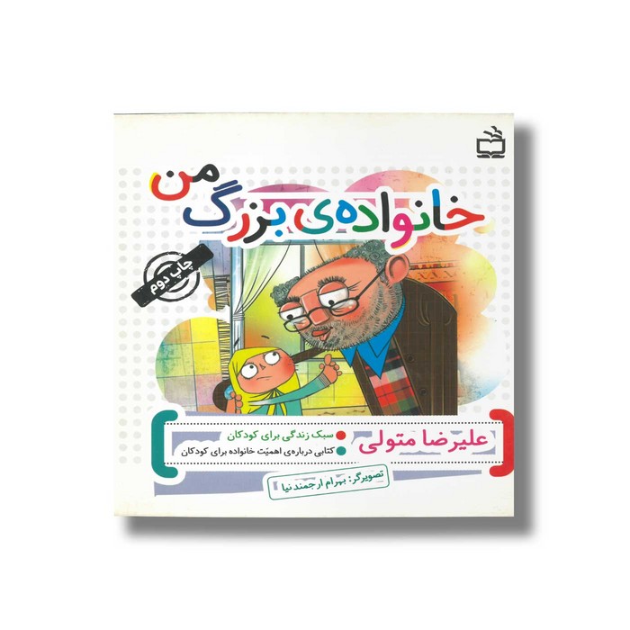 کتاب خانواده بزرگ من اثر علیرضا متولی نشر مدرسه کتاب خانواده بزرگ من اثر علیرضا متولی نشر مدرسه - تصویر 1