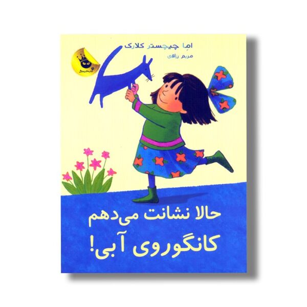 کتاب حالا نشانت می دهم کانگوروی آبی (لی لی و کانگوروی آبی 6) اثر اما چیچستر کلارک ترجمه مریم رزاقی نشر زعفران - Image 3
