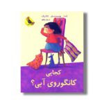 کتاب کجایی کانگوروی آبی (لی لی و کانگوروی آبی 2) اثر اما چیچستر کلارک ترجمه مریم رزاقی نشر زعفران - تصویر 3