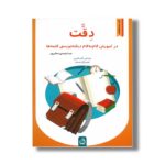 کتاب دقت در آموزش گام به گام دیکته نویسی کلمه ها اثر عبدالرحمان صفارپور نشر مدرسه - تصویر 2