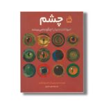 کتاب چشم حیوانات دنیا را چگونه می بینند اثر استیو جنکینز ترجمه مجید عمیق نشر مدرسه - تصویر 2