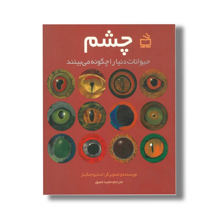 کتاب چشم حیوانات دنیا را چگونه می بینند اثر استیو جنکینز ترجمه مجید عمیق نشر مدرسه کتاب چشم حیوانات دنیا را چگونه می بینند اثر استیو جنکینز ترجمه مجید عمیق نشر مدرسه - تصویر 1