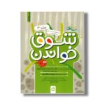 کتاب شوق خواندن جلد 4 اثر سوسن طاقدیس نشر مدرسه
