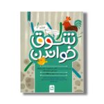 کتاب شوق خواندن جلد 2 اثر سوسن طاقدیس نشر مدرسه