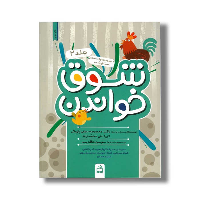 کتاب شوق خواندن جلد 2 اثر سوسن طاقدیس نشر مدرسه کتاب شوق خواندن جلد 2 اثر سوسن طاقدیس نشر مدرسه - تصویر 1