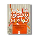 کتاب شوق خواندن جلد 3 اثر سوسن طاقدیس نشر مدرسه - تصویر 3