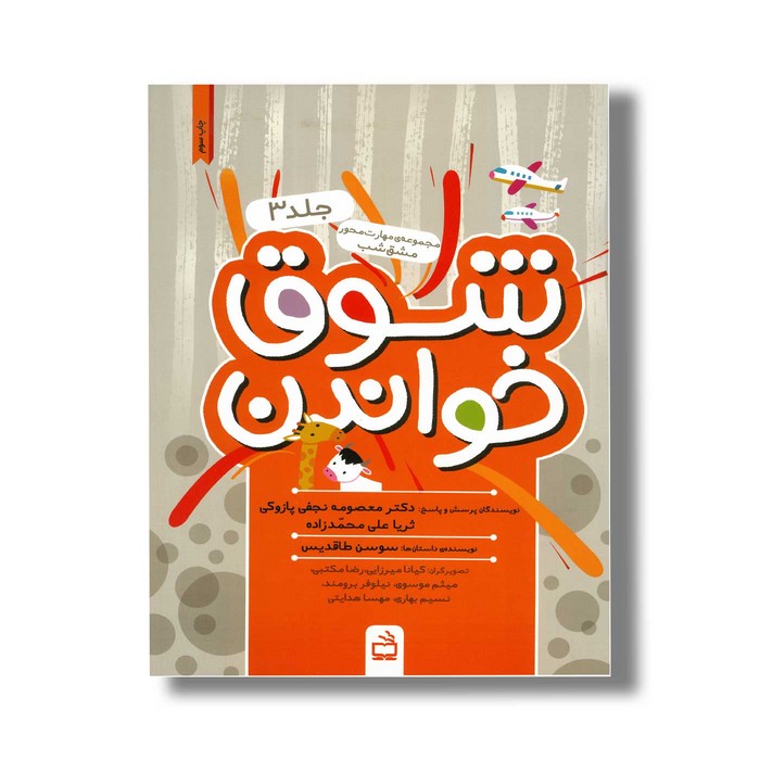 کتاب شوق خواندن جلد 3 اثر سوسن طاقدیس نشر مدرسه کتاب شوق خواندن جلد 3 اثر سوسن طاقدیس نشر مدرسه - تصویر 1