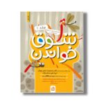 کتاب شوق خواندن جلد 1 اثر سوسن طاقدیس نشر مدرسه - تصویر 3