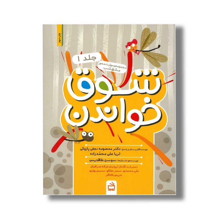 کتاب شوق خواندن جلد 1 اثر سوسن طاقدیس نشر مدرسه کتاب شوق خواندن جلد 1 اثر سوسن طاقدیس نشر مدرسه - تصویر 1
