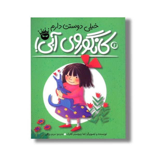 کتاب خیلی دوستت دارم کانگوروی آبی (لی لی و کانگوروی آبی 1) اثر اما چیچستر کلارک ترجمه مریم رزاقی نشر زعفران - تصویر 2