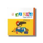 کتاب پتی لو به مسافرت می رود اثر ارین للمان ترجمه آسمان مرادی نشر مدرسه - تصویر 2