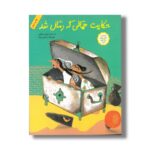 کتاب حکایت حمالی که رمال شد اثر مهدی حجوانی نشر فاطمی - Image 2