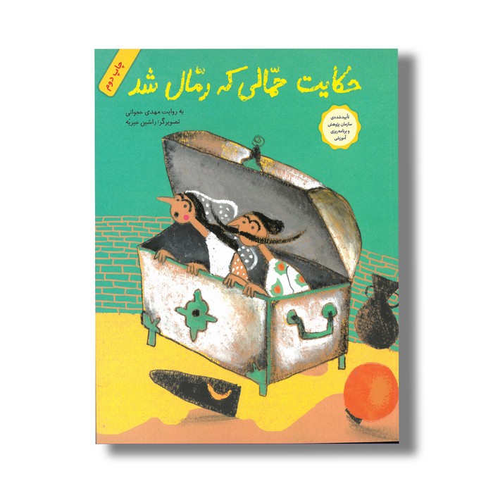کتاب حکایت حمالی که رمال شد اثر مهدی حجوانی نشر فاطمی کتاب حکایت حمالی که رمال شد اثر مهدی حجوانی نشر فاطمی - Image 1