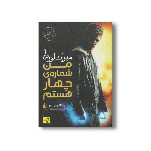 کتاب من شماره چهار هستم (میراث لورین 1) اثر پیتاکوس لور ترجمه پیمان اسماعیلیان نشر افق - Image 2